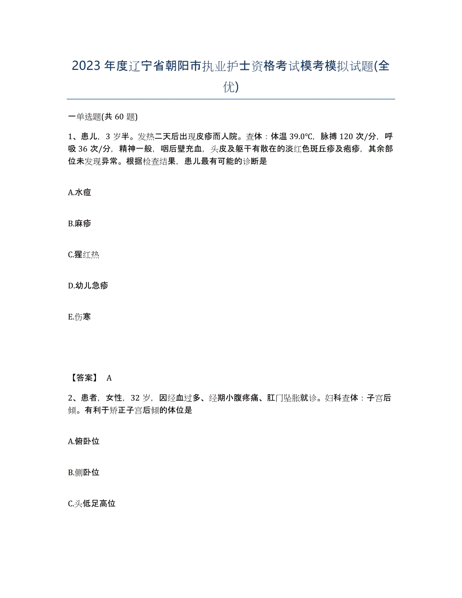 2023年度辽宁省朝阳市执业护士资格考试模考模拟试题(全优)_第1页