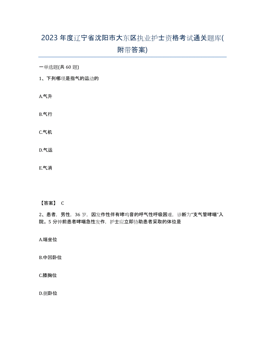 2023年度辽宁省沈阳市大东区执业护士资格考试通关题库(附带答案)_第1页