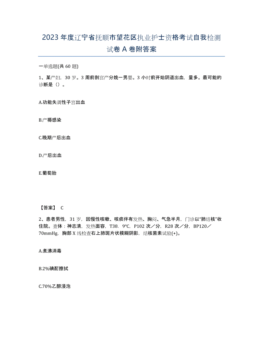 2023年度辽宁省抚顺市望花区执业护士资格考试自我检测试卷A卷附答案_第1页