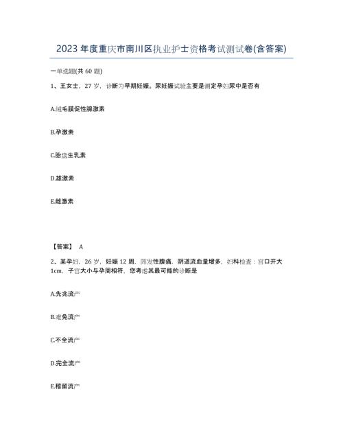 2023年度重庆市南川区执业护士资格考试测试卷(含答案)