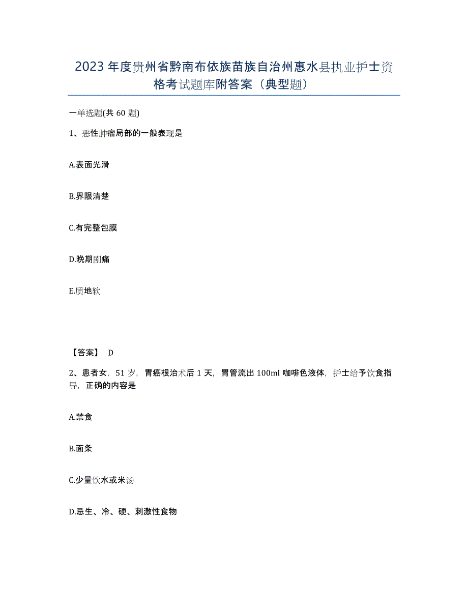 2023年度贵州省黔南布依族苗族自治州惠水县执业护士资格考试题库附答案（典型题）_第1页