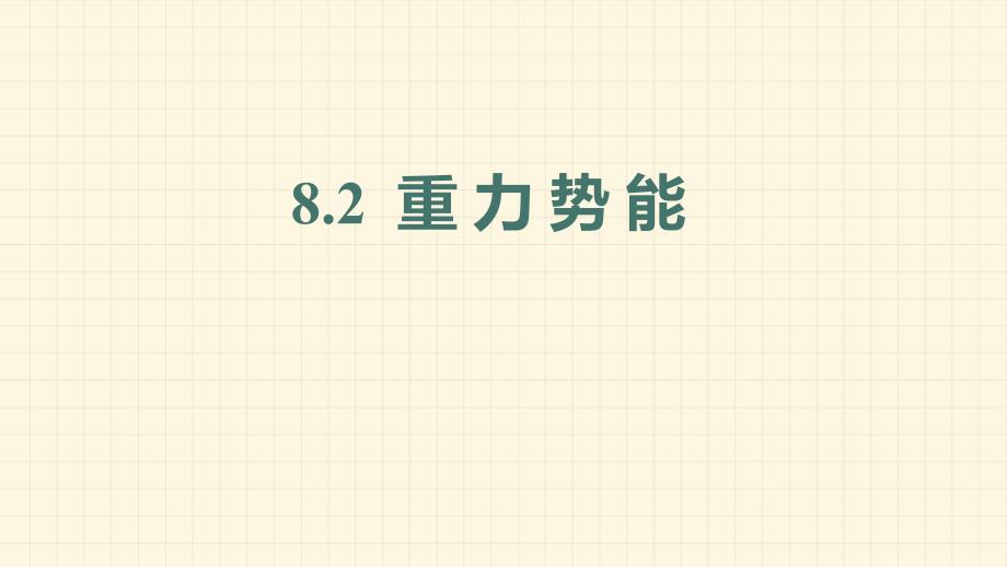 【物理】重力势能 课件-2023-2024学年高一下学期物理人教版（2019）必修第二册_第1页