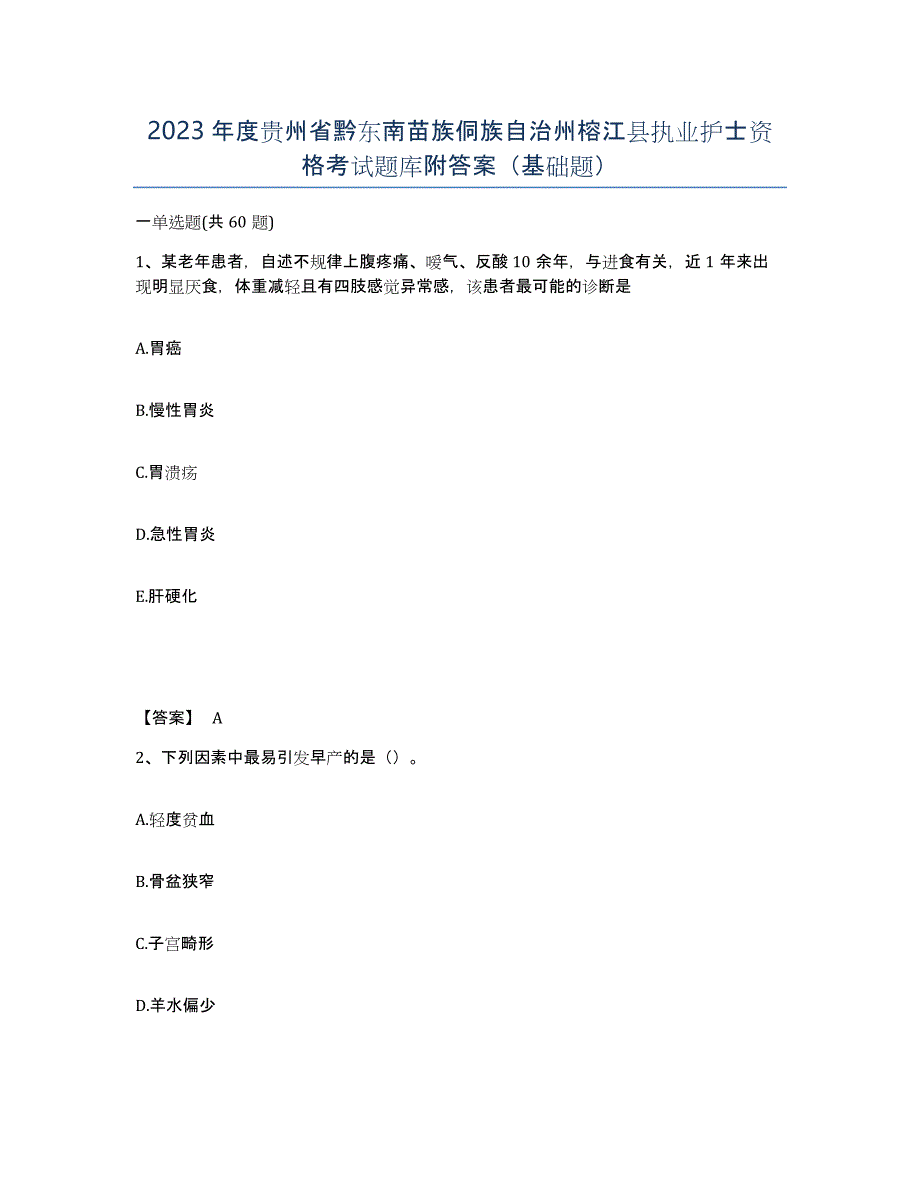 2023年度贵州省黔东南苗族侗族自治州榕江县执业护士资格考试题库附答案（基础题）_第1页