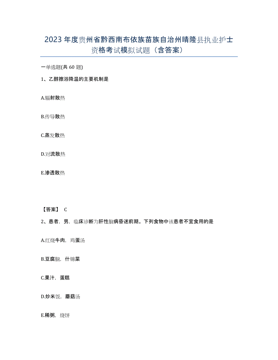 2023年度贵州省黔西南布依族苗族自治州晴隆县执业护士资格考试模拟试题（含答案）_第1页