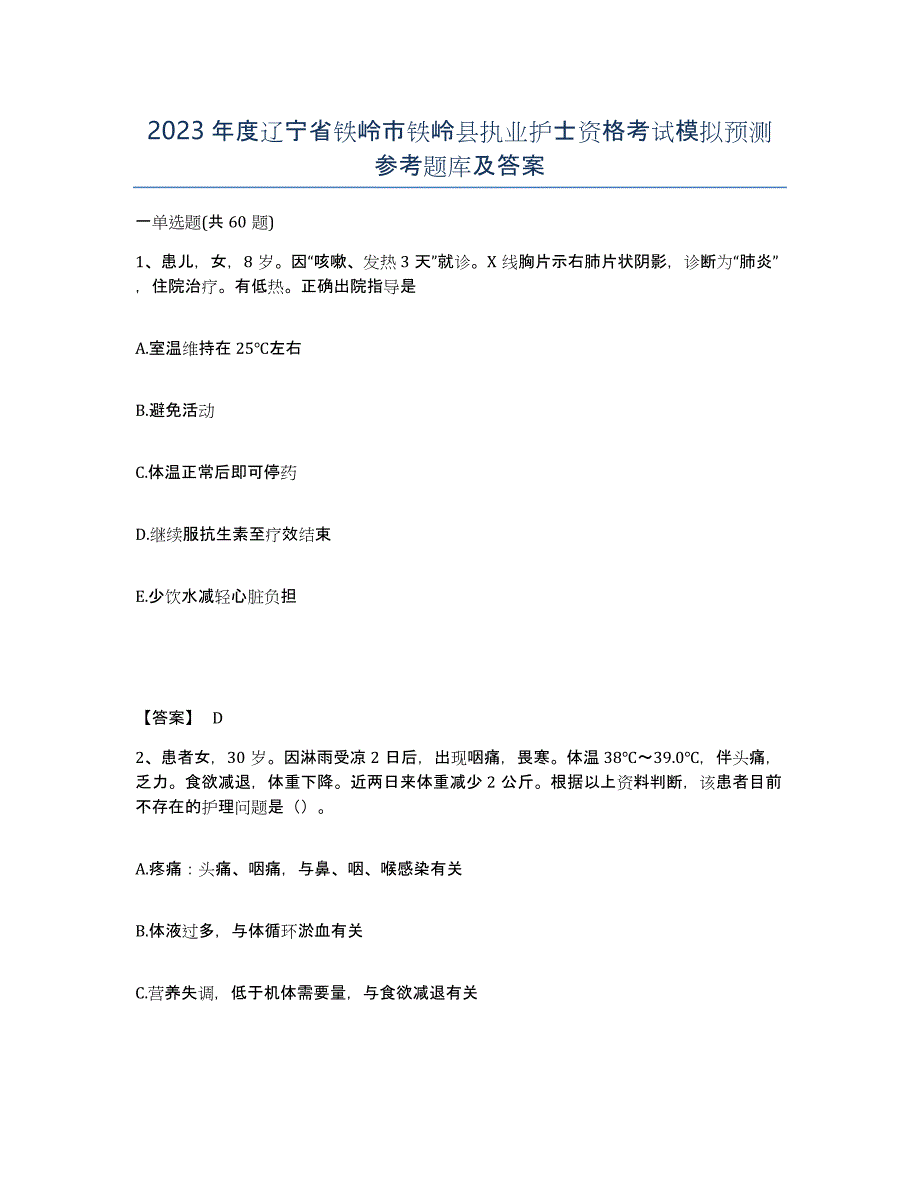 2023年度辽宁省铁岭市铁岭县执业护士资格考试模拟预测参考题库及答案_第1页