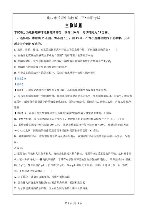 重庆市长寿中学2023-2024学年高二下学期4月期中生物 Word版含解析
