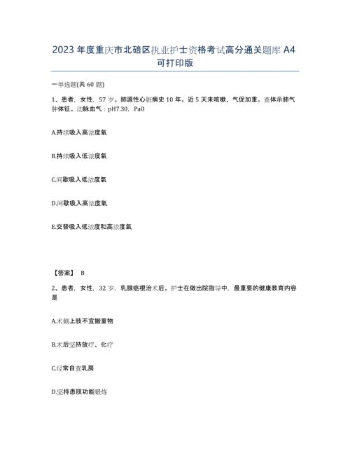 2023年度重庆市北碚区执业护士资格考试高分通关题库A4可打印版
