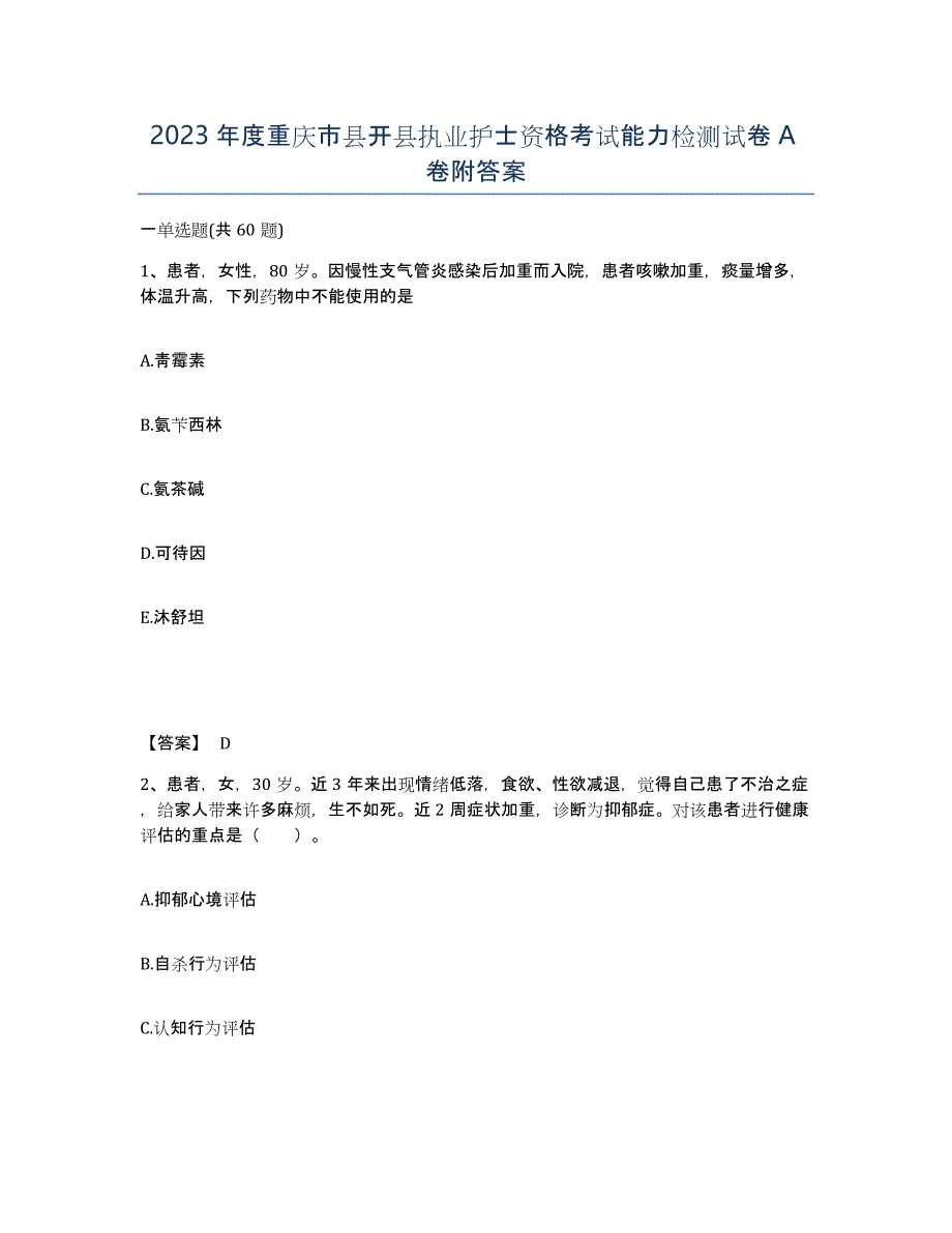 2023年度重庆市县开县执业护士资格考试能力检测试卷A卷附答案_第1页