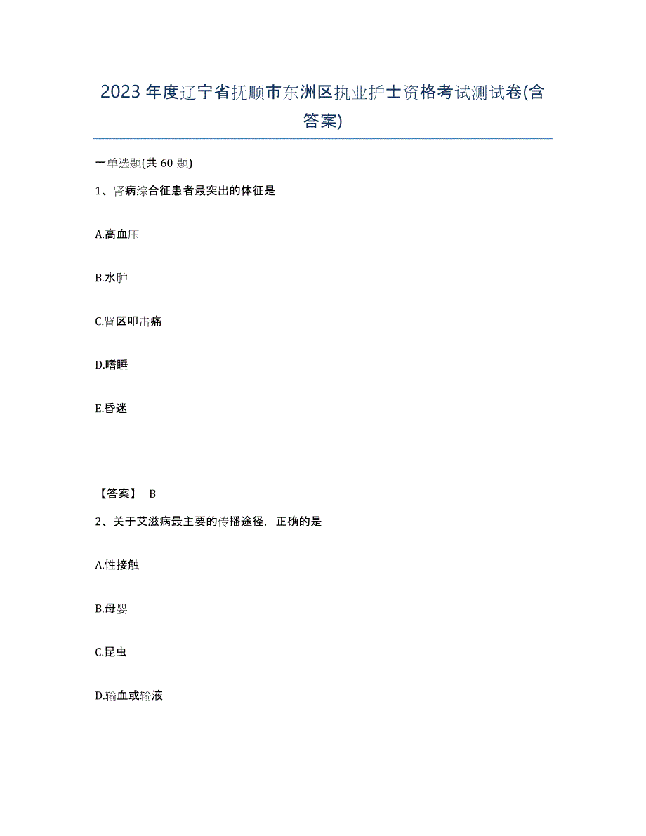 2023年度辽宁省抚顺市东洲区执业护士资格考试测试卷(含答案)_第1页