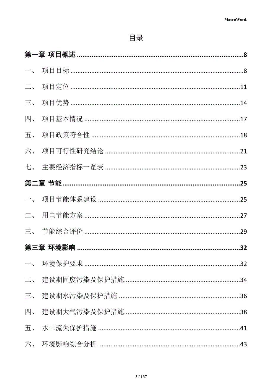 新能源装备制造项目商业计划书_第3页