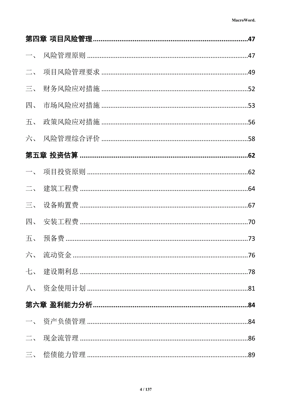 新能源装备制造项目商业计划书_第4页