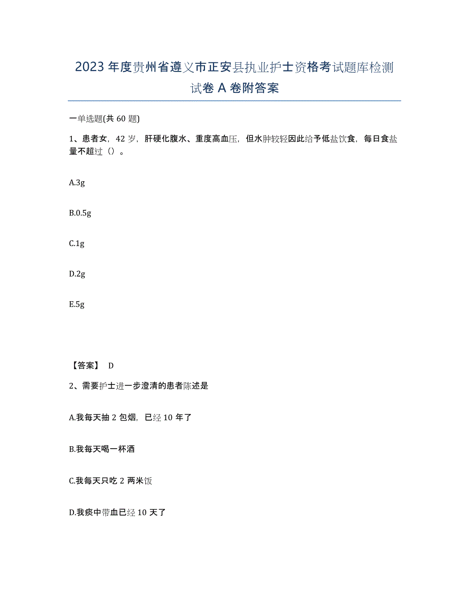 2023年度贵州省遵义市正安县执业护士资格考试题库检测试卷A卷附答案_第1页