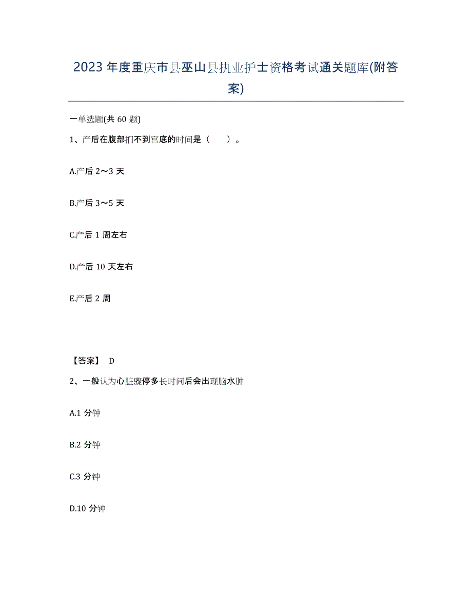 2023年度重庆市县巫山县执业护士资格考试通关题库(附答案)_第1页