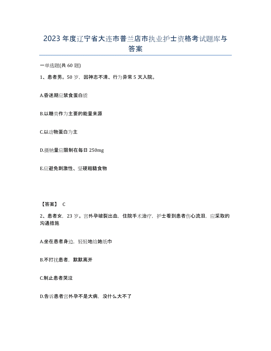 2023年度辽宁省大连市普兰店市执业护士资格考试题库与答案_第1页