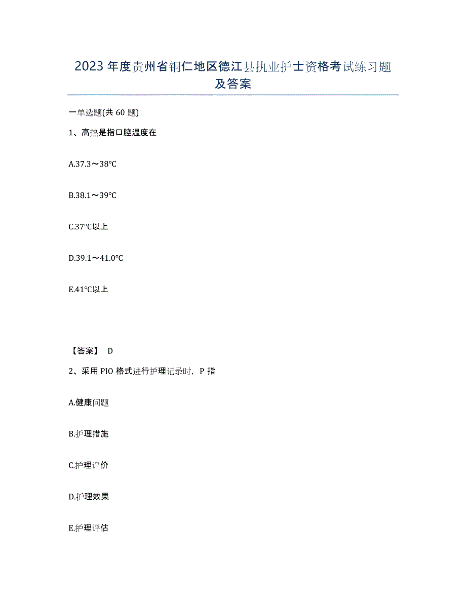 2023年度贵州省铜仁地区德江县执业护士资格考试练习题及答案_第1页