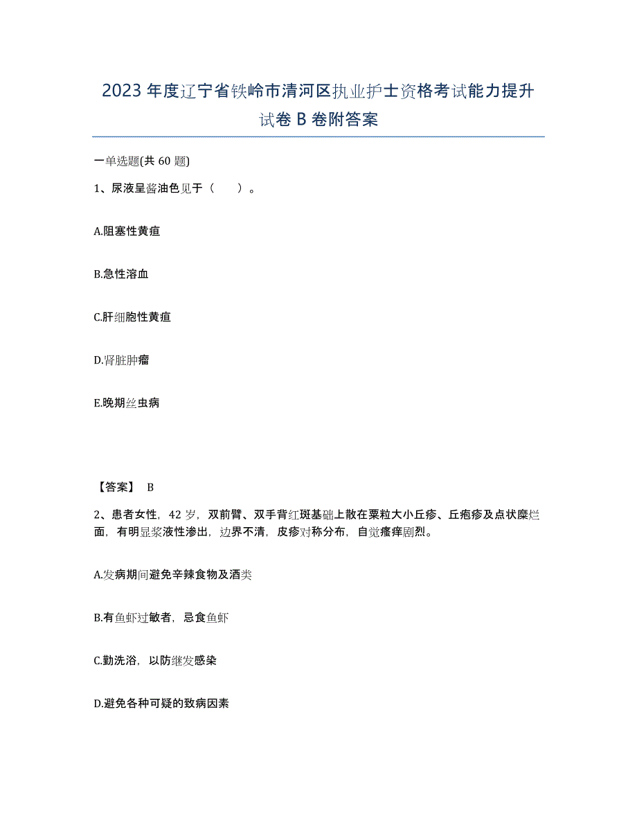 2023年度辽宁省铁岭市清河区执业护士资格考试能力提升试卷B卷附答案_第1页