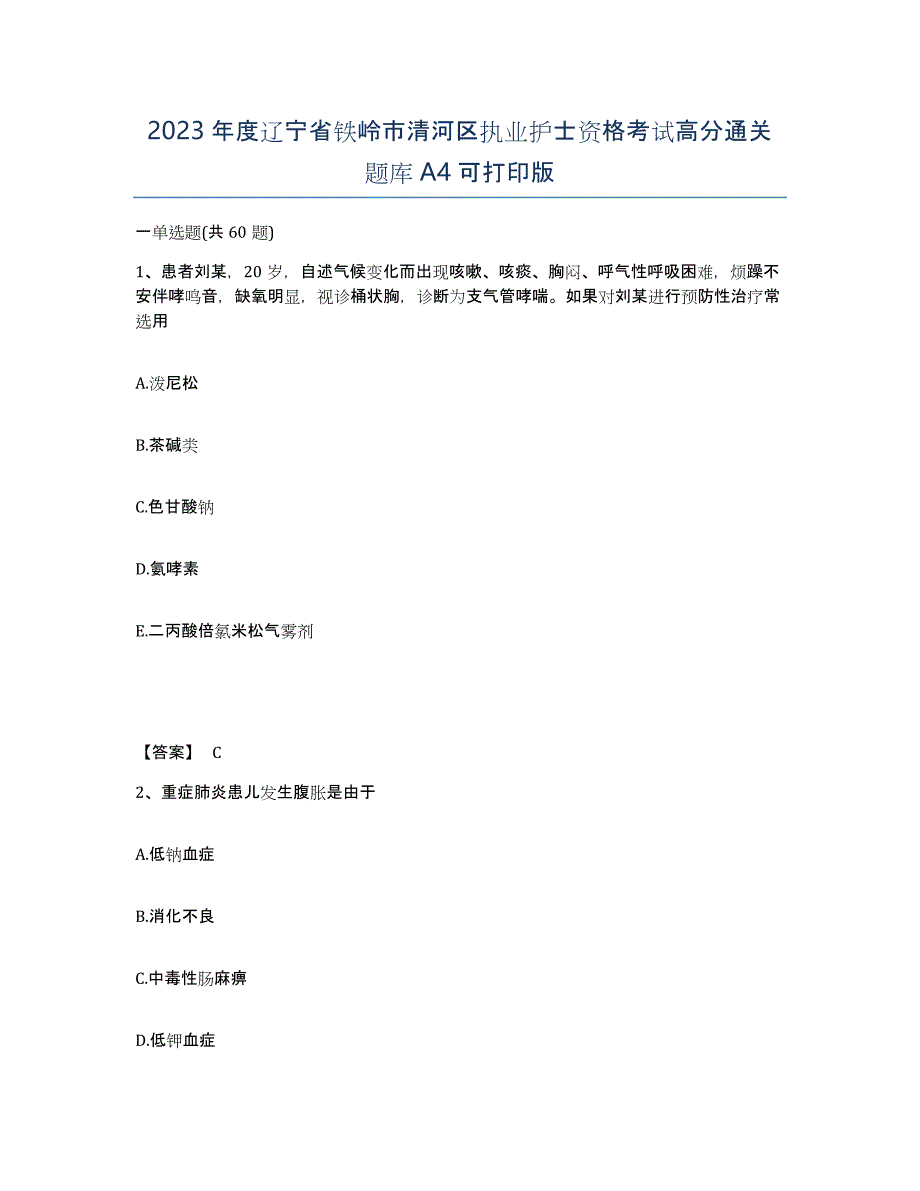 2023年度辽宁省铁岭市清河区执业护士资格考试高分通关题库A4可打印版_第1页