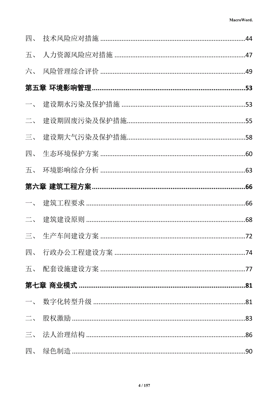 高性能断路器生产项目实施方案_第4页