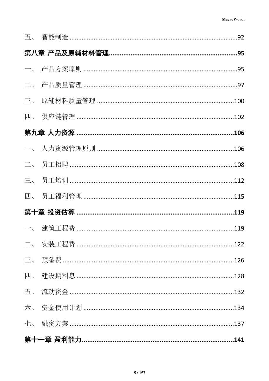 高性能断路器生产项目实施方案_第5页