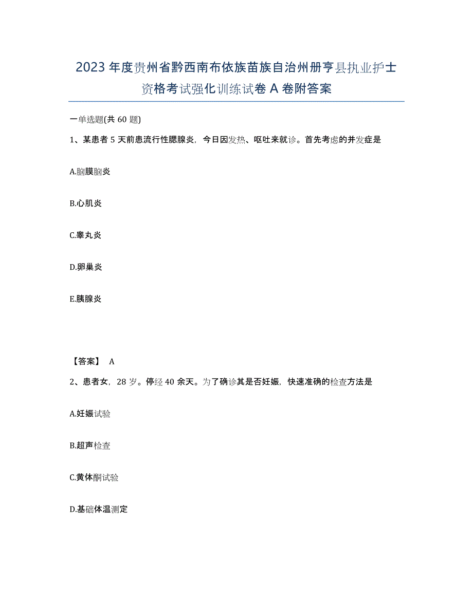 2023年度贵州省黔西南布依族苗族自治州册亨县执业护士资格考试强化训练试卷A卷附答案_第1页