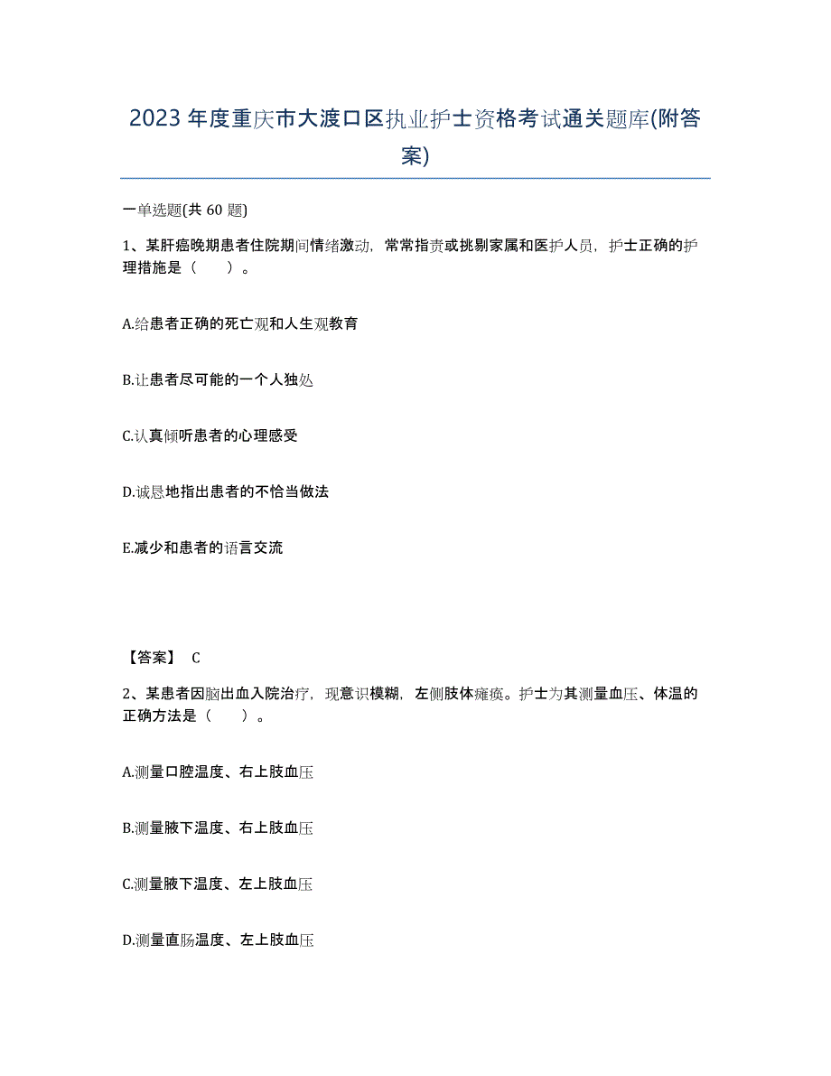 2023年度重庆市大渡口区执业护士资格考试通关题库(附答案)_第1页