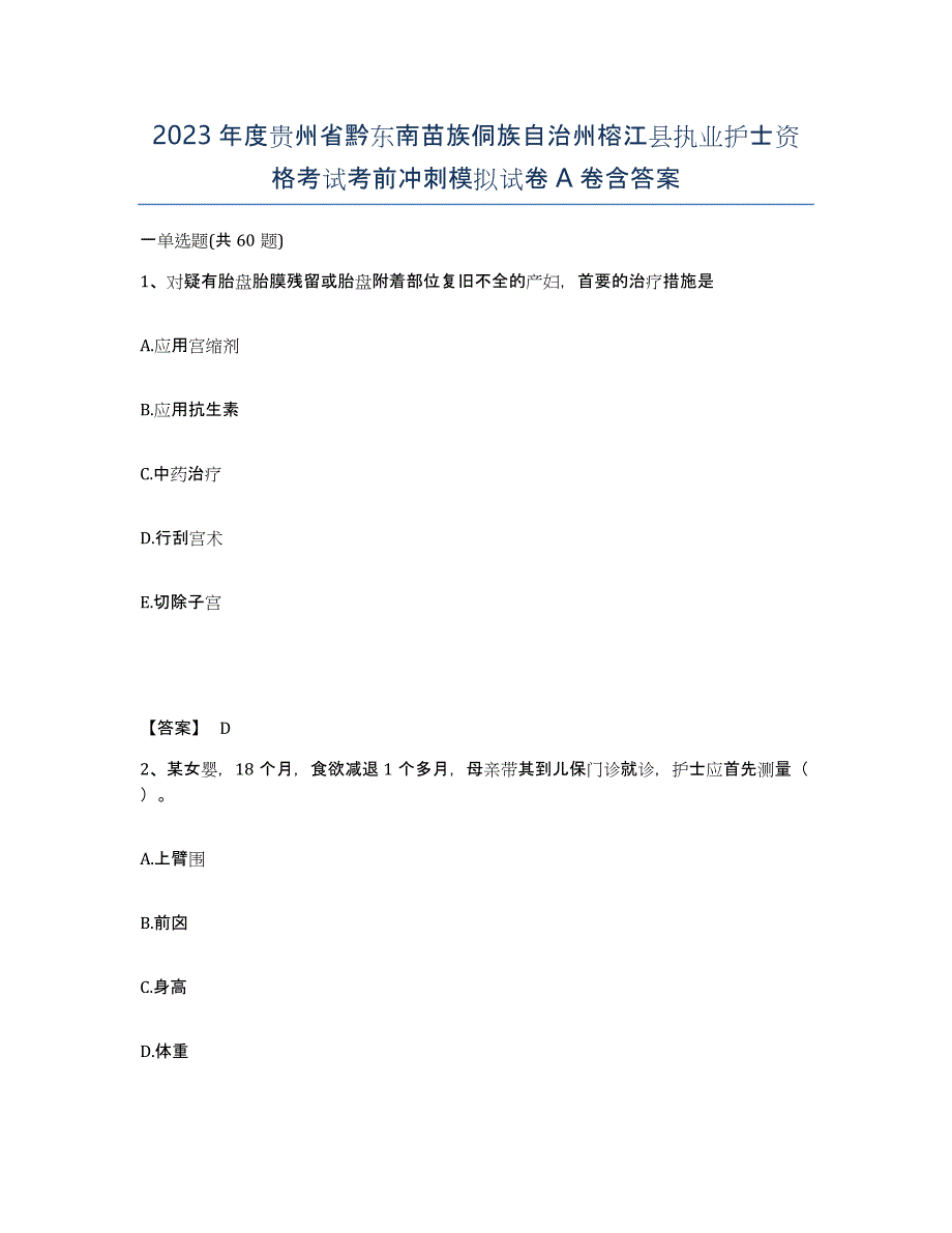 2023年度贵州省黔东南苗族侗族自治州榕江县执业护士资格考试考前冲刺模拟试卷A卷含答案_第1页