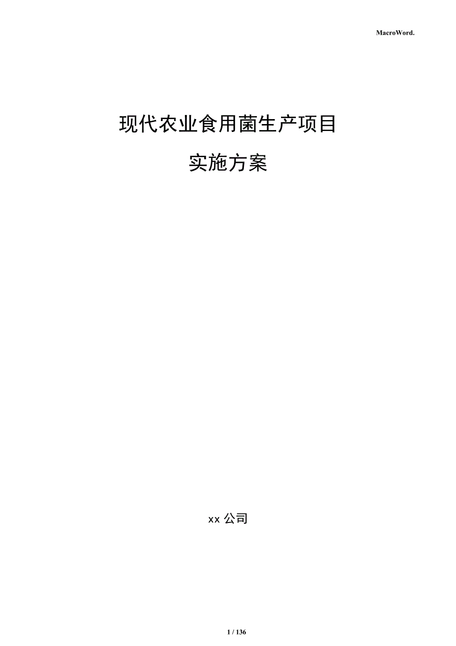 现代农业食用菌生产项目实施方案_第1页