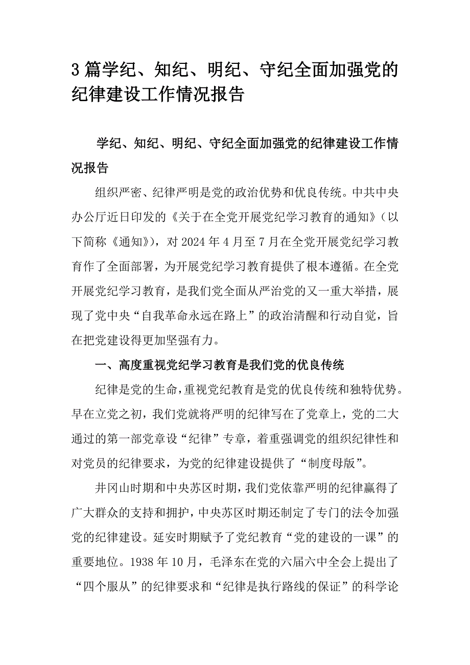 3篇学纪、知纪、明纪、守纪全面加强党的纪律建设工作情况报告_第1页