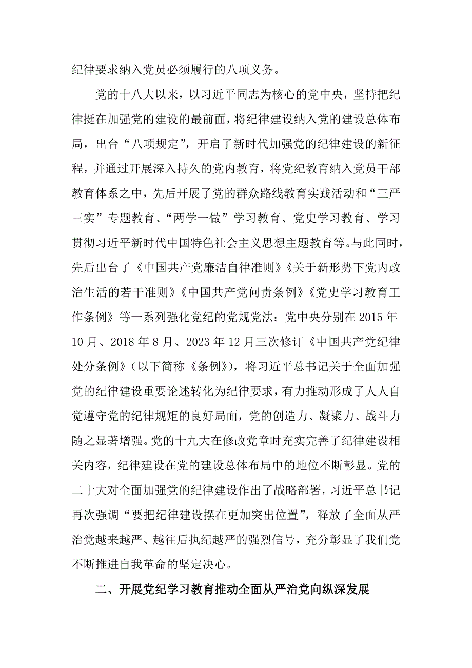 3篇学纪、知纪、明纪、守纪全面加强党的纪律建设工作情况报告_第3页