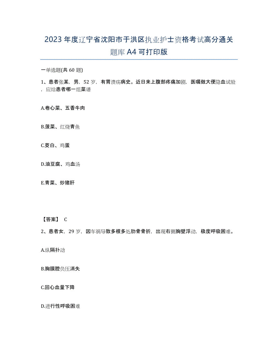 2023年度辽宁省沈阳市于洪区执业护士资格考试高分通关题库A4可打印版_第1页