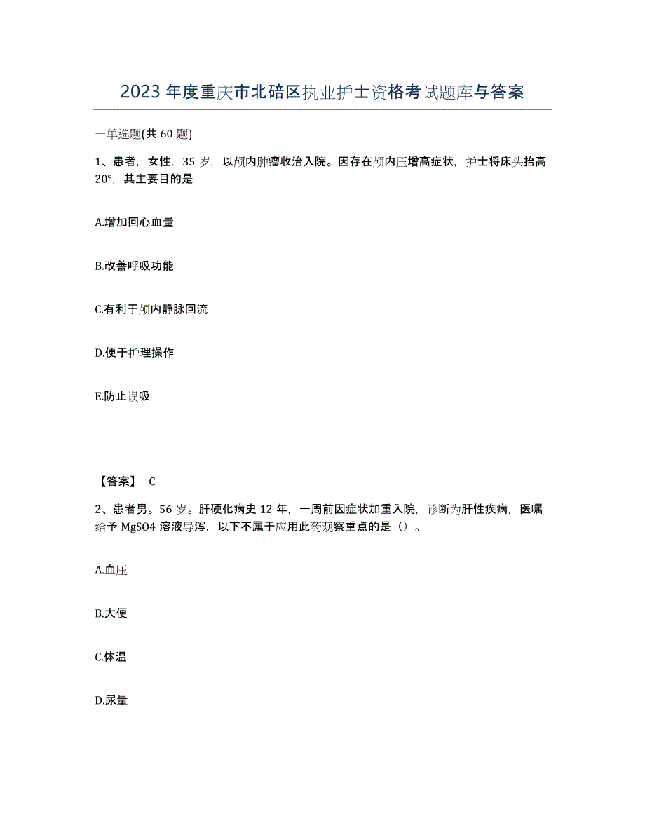 2023年度重庆市北碚区执业护士资格考试题库与答案_第1页