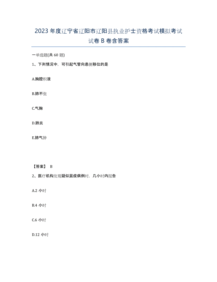 2023年度辽宁省辽阳市辽阳县执业护士资格考试模拟考试试卷B卷含答案_第1页