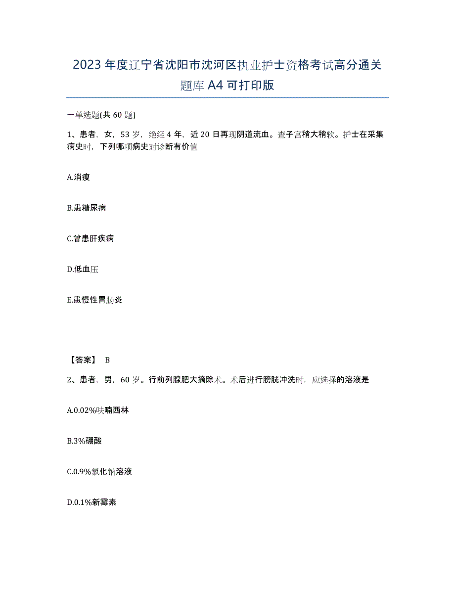 2023年度辽宁省沈阳市沈河区执业护士资格考试高分通关题库A4可打印版_第1页