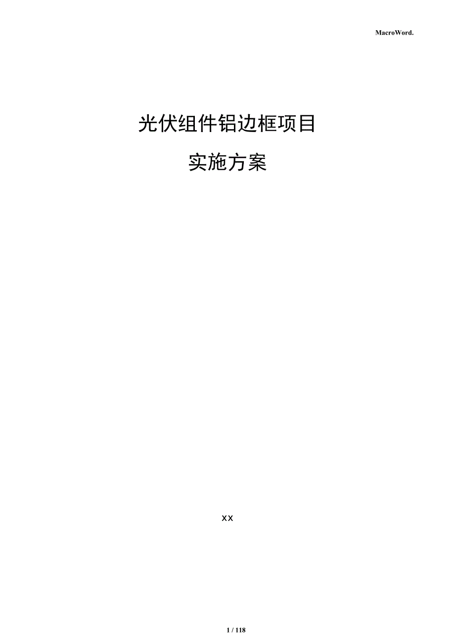 光伏组件铝边框项目实施方案_第1页