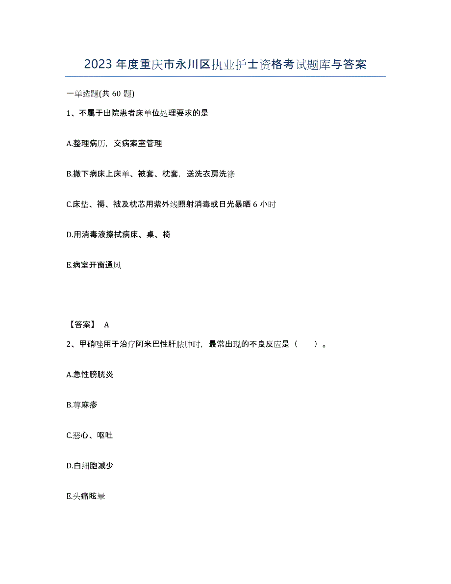 2023年度重庆市永川区执业护士资格考试题库与答案_第1页