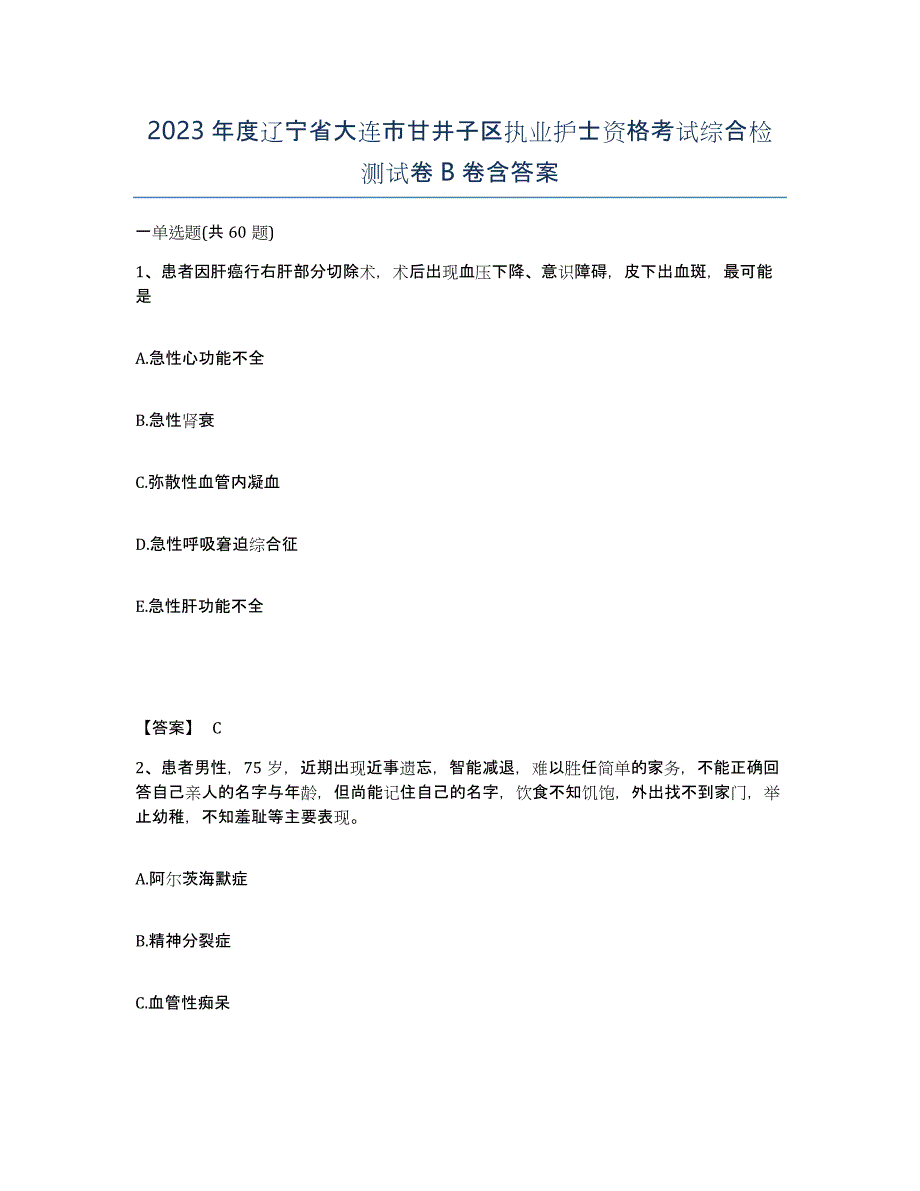 2023年度辽宁省大连市甘井子区执业护士资格考试综合检测试卷B卷含答案_第1页