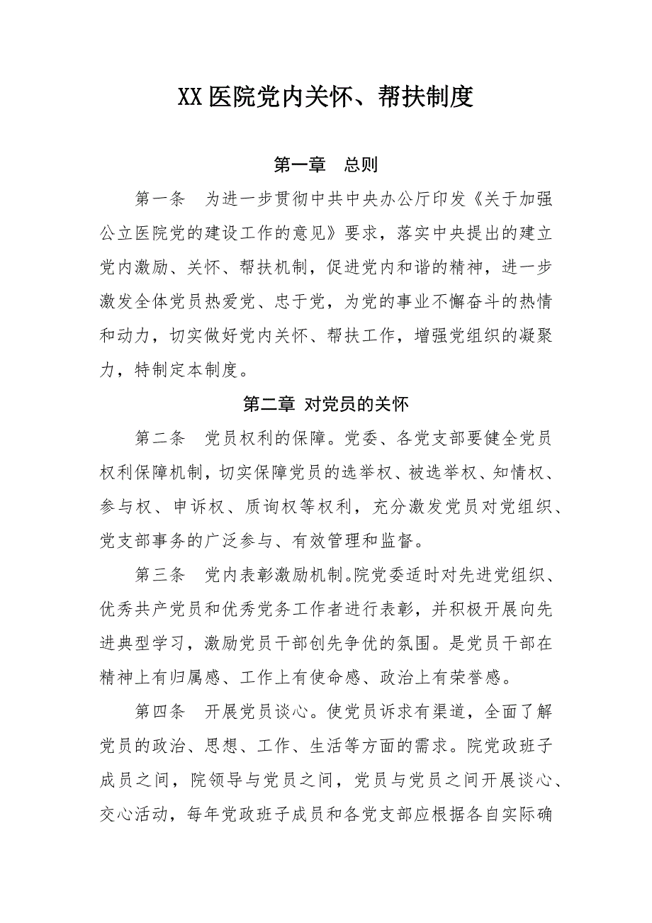 XX医院党内关怀、帮扶制度_第1页