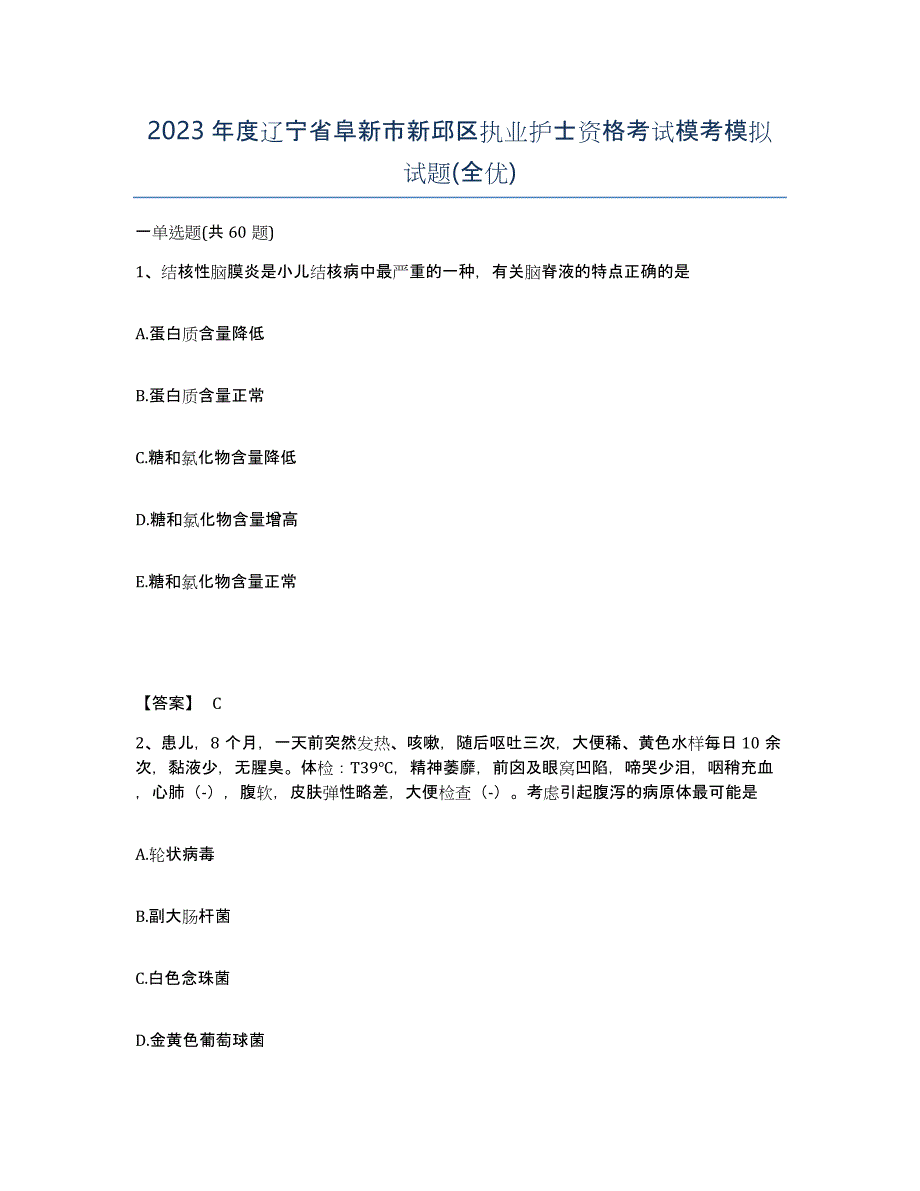 2023年度辽宁省阜新市新邱区执业护士资格考试模考模拟试题(全优)_第1页