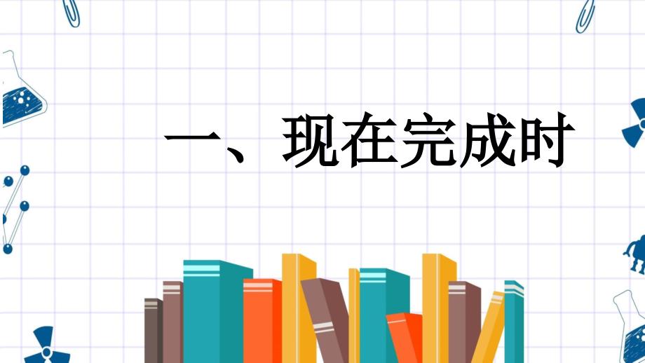 现在完成时过去完成时+课件+2024届高考英语一轮复习_第3页