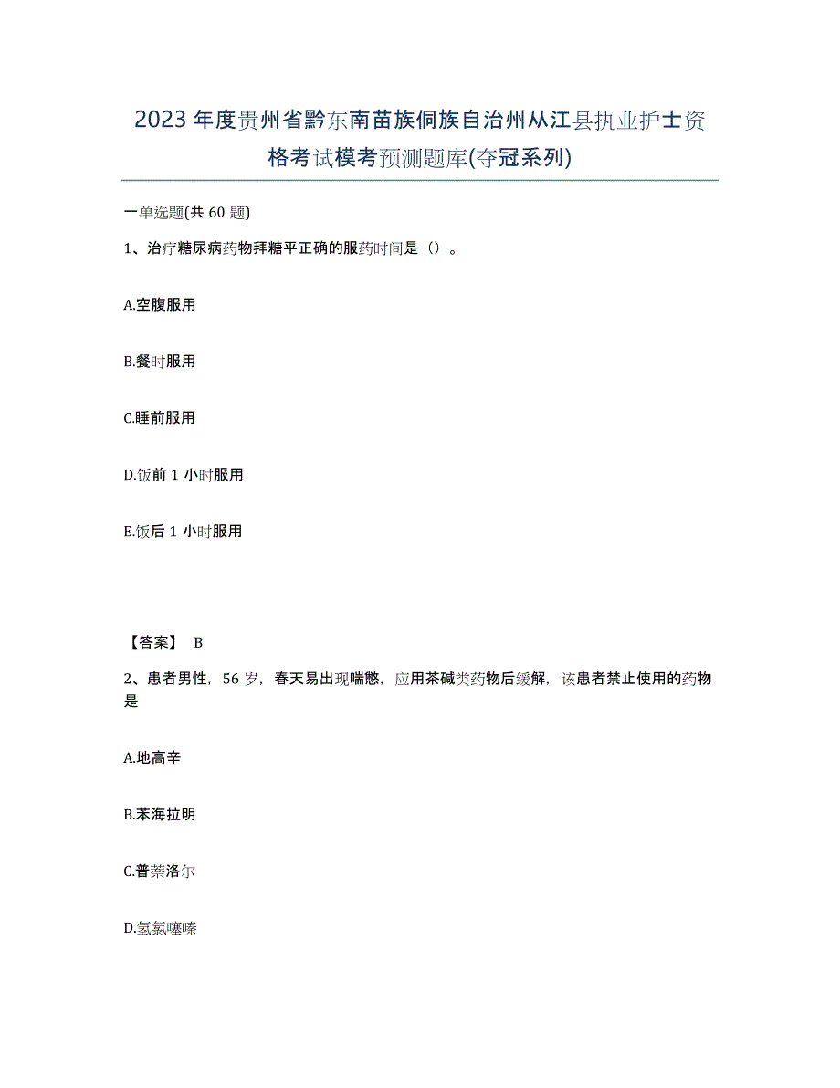 2023年度贵州省黔东南苗族侗族自治州从江县执业护士资格考试模考预测题库(夺冠系列)_第1页