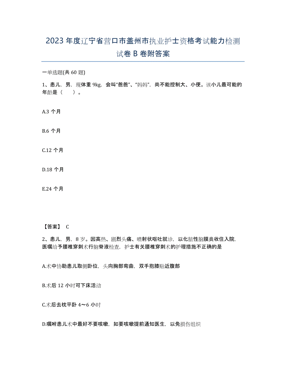 2023年度辽宁省营口市盖州市执业护士资格考试能力检测试卷B卷附答案_第1页