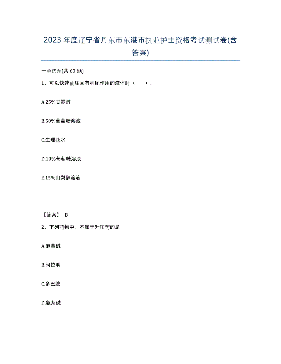 2023年度辽宁省丹东市东港市执业护士资格考试测试卷(含答案)_第1页