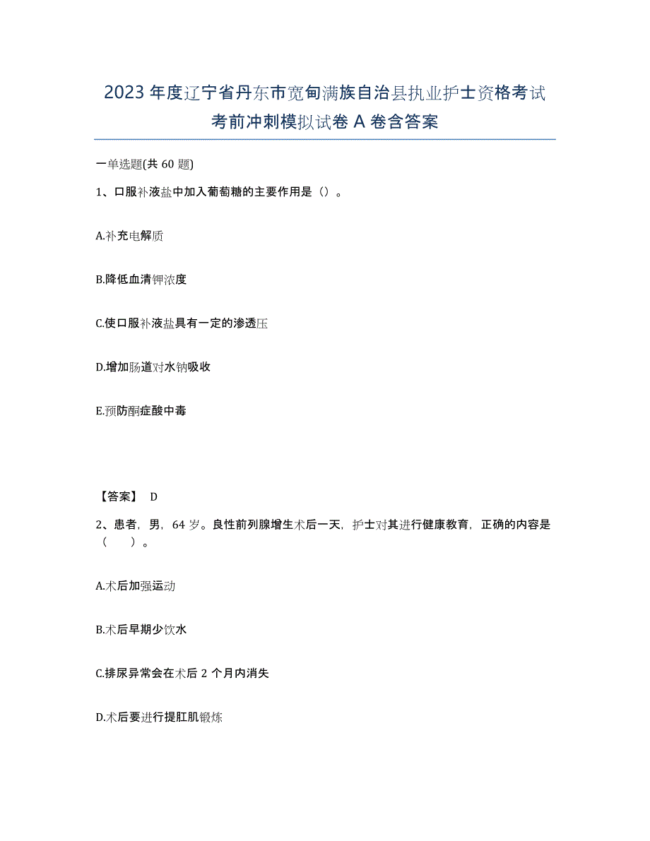 2023年度辽宁省丹东市宽甸满族自治县执业护士资格考试考前冲刺模拟试卷A卷含答案_第1页