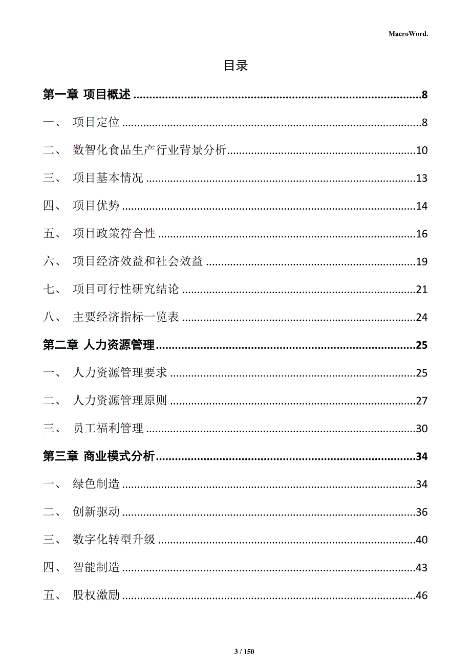 数智化食品生产基地项目可行性研究报告_第3页