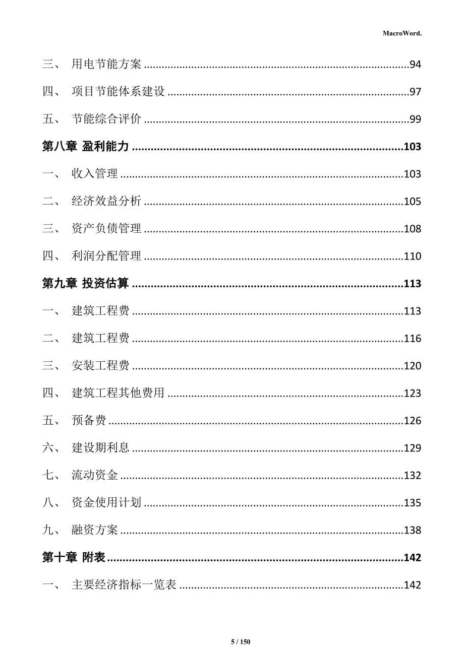 数智化食品生产基地项目可行性研究报告_第5页