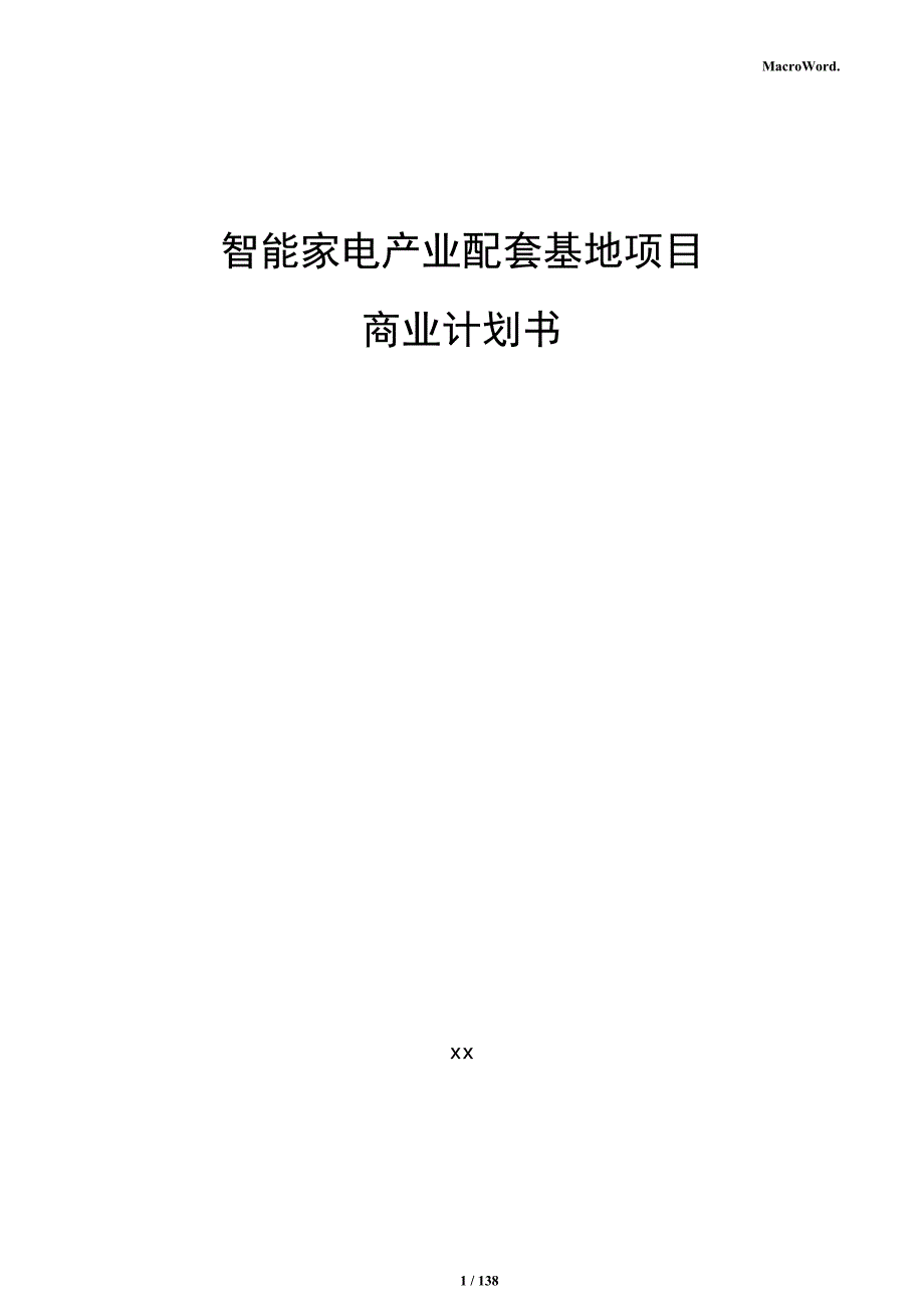 智能家电产业配套基地项目商业计划书_第1页