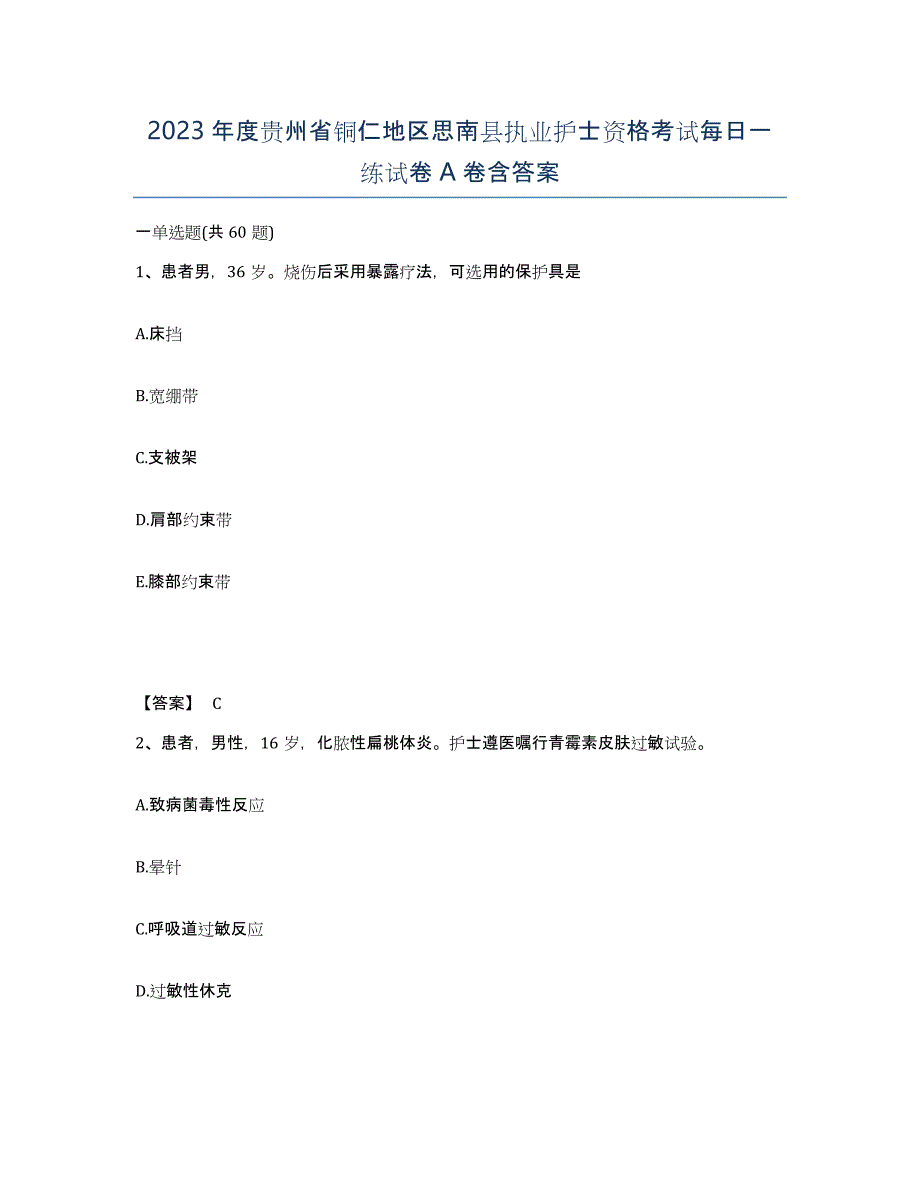 2023年度贵州省铜仁地区思南县执业护士资格考试每日一练试卷A卷含答案_第1页