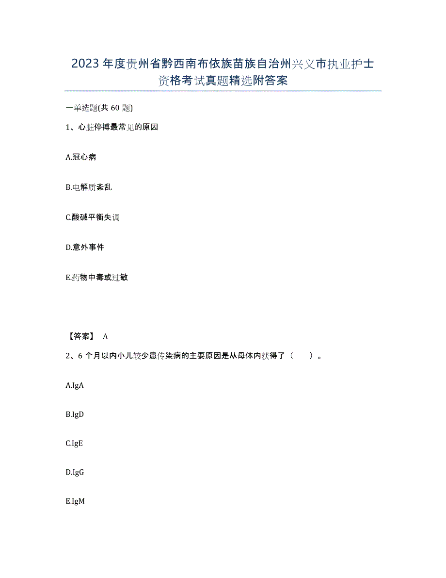 2023年度贵州省黔西南布依族苗族自治州兴义市执业护士资格考试真题附答案_第1页