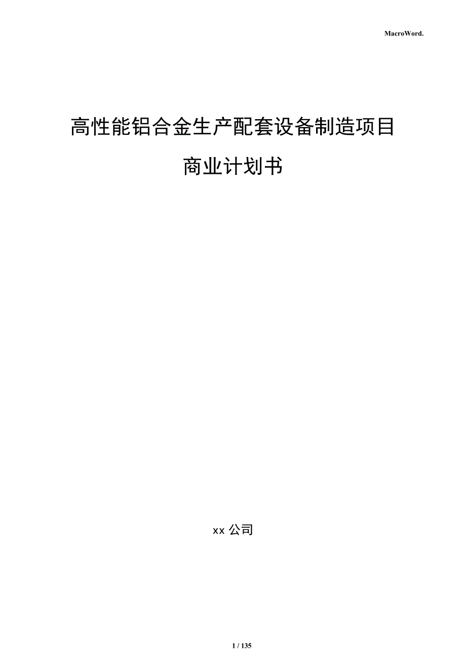 高性能铝合金生产配套设备制造项目商业计划书_第1页