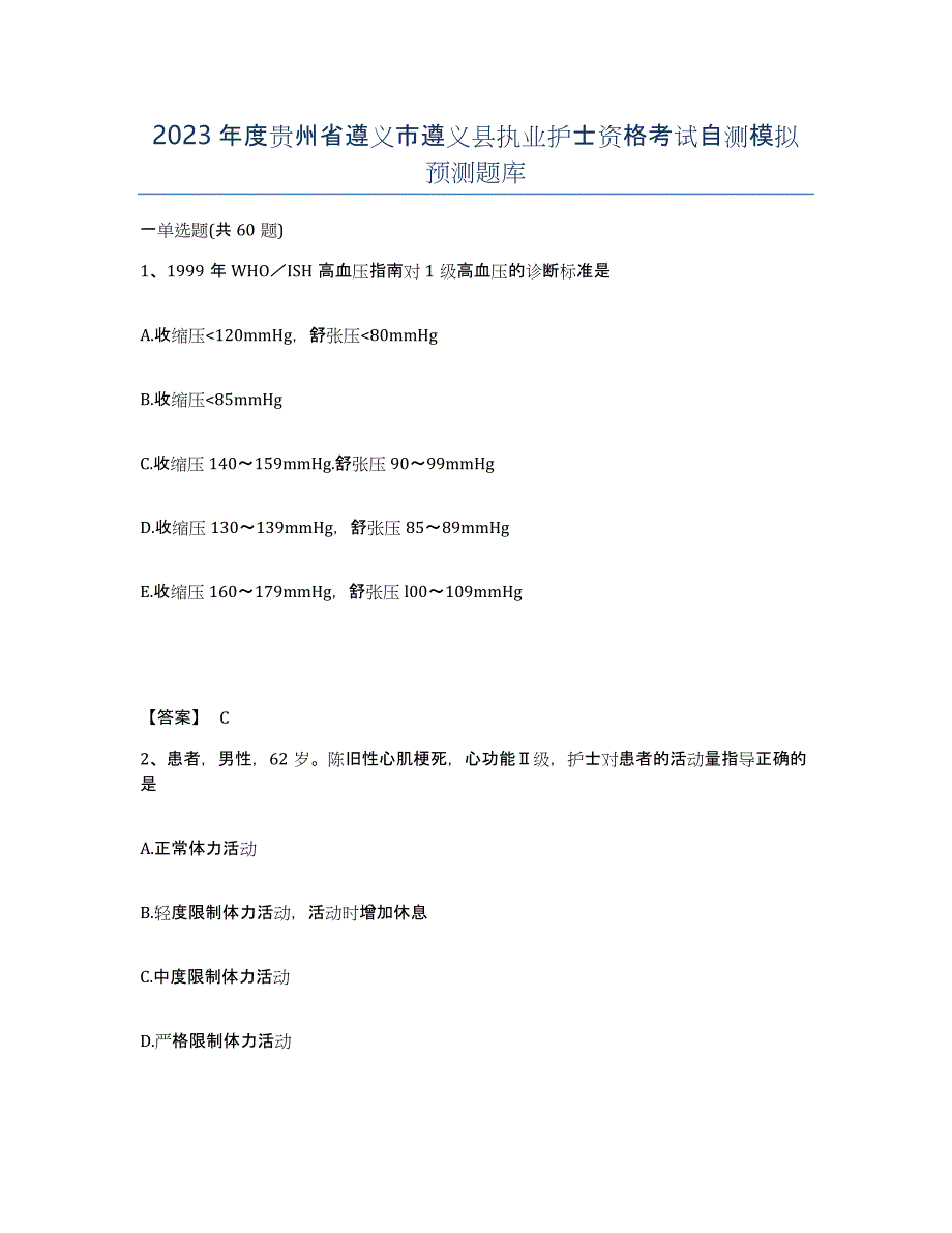 2023年度贵州省遵义市遵义县执业护士资格考试自测模拟预测题库_第1页